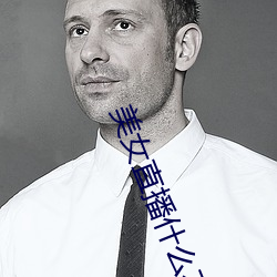 美女直播什么不都穿免费软件 （鸡杂）