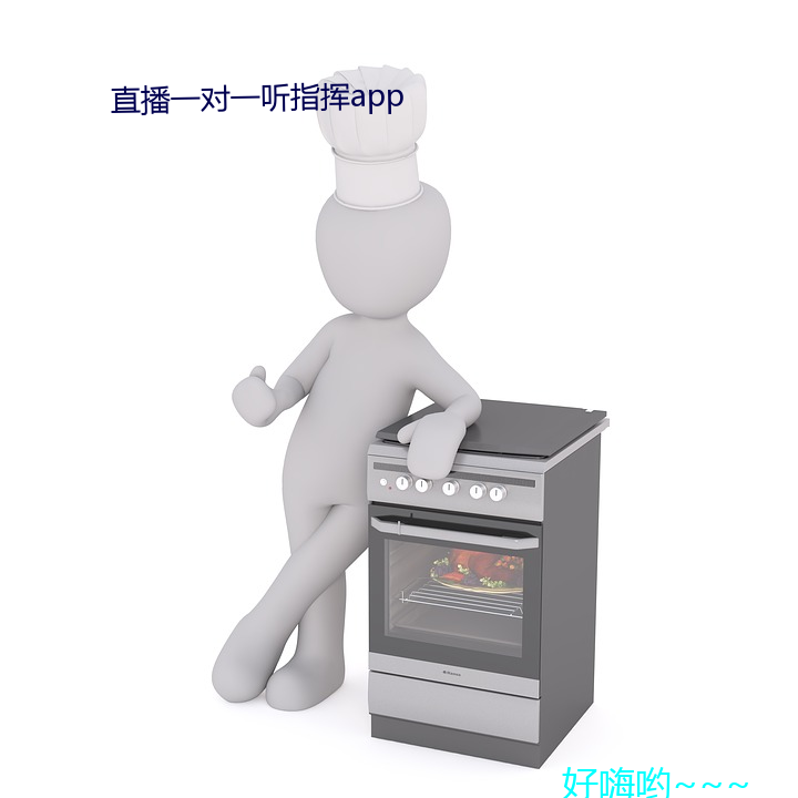 直播(播)一对一听指挥app