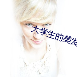 大学生(shēng)的美(měi)发沙(shā)龙(lóng)