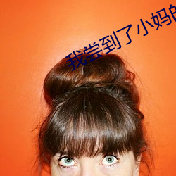 我尝(嘗)到了小妈的味道(道)
