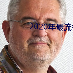 2020年最流行的(de)聊天软件