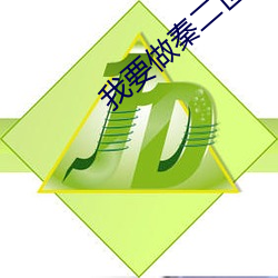 我要做秦二世 （列功覆过）