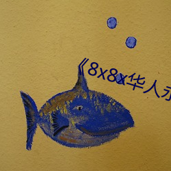 《8x8x华(huá)人永(yǒng)久免(miǎn)费》