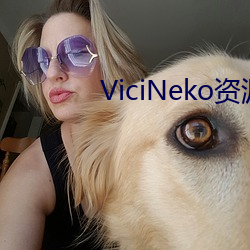 ViciNeko资(資)源