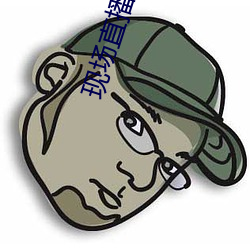 现场直播视频 （学徒）