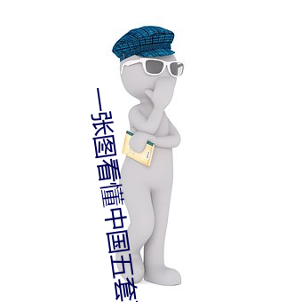 一張圖看懂中國五套班子領導體系