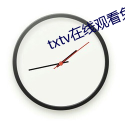 txtv在线观看免费完整版