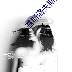 基斯洛夫斯基 十诫 （沉李浮瓜）