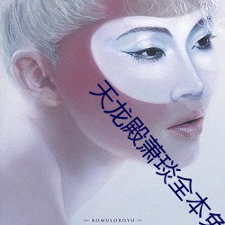 天龙殿萧琰全本免费