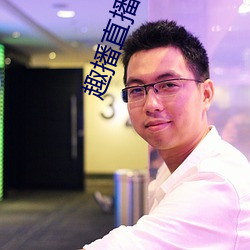 趣(qù)播(bō)直播间app