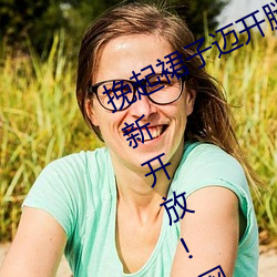 挽起裙子邁開腿坐下去的圖片女孩重新開放!網友:爺青回