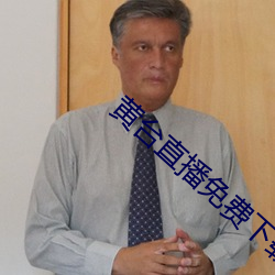 黄台直播免费下载