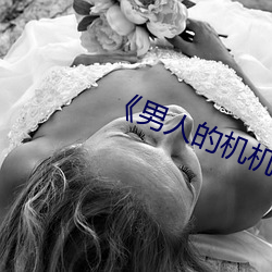 《男人的(de)机机桶女人》