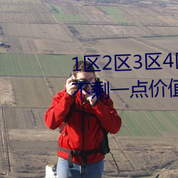 1區2區3區4區産品芒亂碼壓榨的不剩一點價值