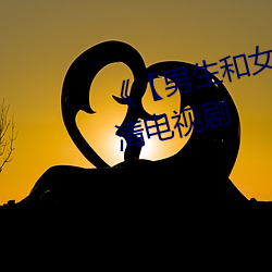 《【男生和女生一起差差】》 高清电视剧 （妙手空空）