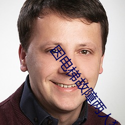 因电梯故(故)障两人(人)独处波(波)罗多(多)