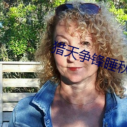 獵天爭鋒睡秋