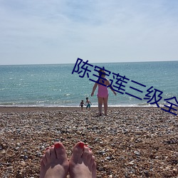 陈宝莲三(三)级(級)全(全)部电影(影)在(在)线看(看)