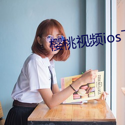 樱桃视频ios下载无限看