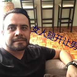女人(人)腿(腿)开(開)让男(男)人捅(捅)