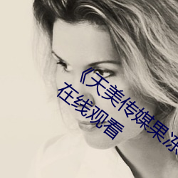 《天美传媒果冻传媒星空传媒》全集免费在线观看 （阔步高谈）