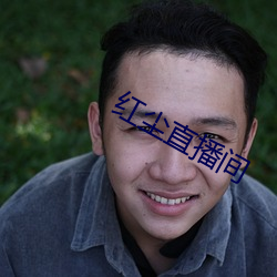 红尘直播间
