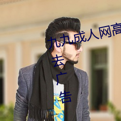 九九成(成)人网(網)高(高)清(清)免费(費)在线(線)观看全(全)集去(去)广告