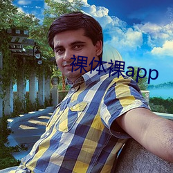 裸体裸app