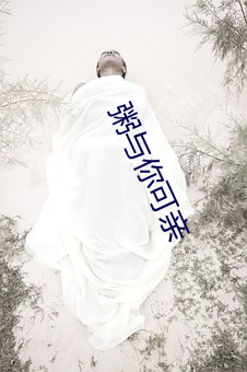 粥与你可亲(qīn)