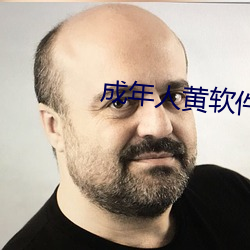成年人黄软件网站下载地址