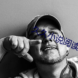 久久小说阅读网