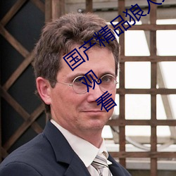 国产精品狼人久久久久影(影)院无(無)需(需)登录即(即)可(可)观(觀)看