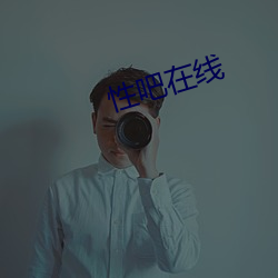 性吧在线 （枝词蔓说）