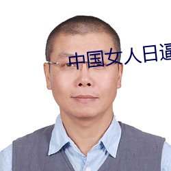 中国女人日逼