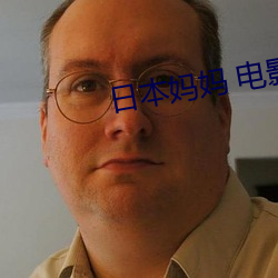 日本媽媽 電影