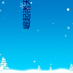 崛起诸天 （随口）