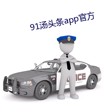 91汤头条app官方