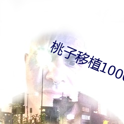 桃子移植1000款汙汙遊戲