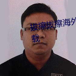 拔擦拔擦海外華人永久免費版下載