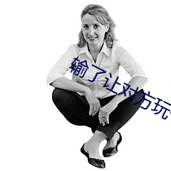输了让对方玩一个假期的作