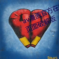 av漫画官方在线阅读页面免费入口页面破解版