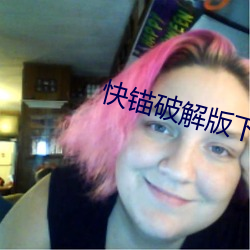 快錨破解版下載