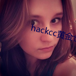 hackcc黄金仓库 （扫听）