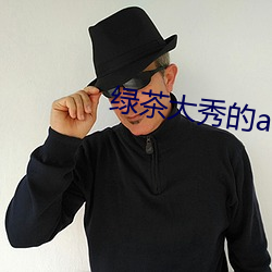 绿茶大秀的app