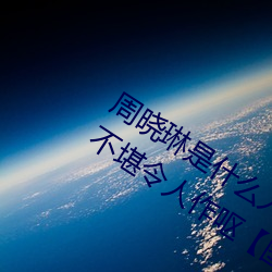周晓琳是什么人 拳交照片流出画面淫秽不堪令人作呕【图】 （电眼）