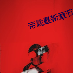 帝霸最新章节列表 （起因）
