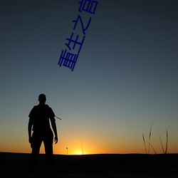 重生之官路高(gāo)升(shēng)