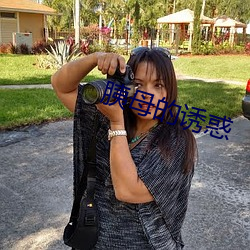 胰母的诱惑 （联营）