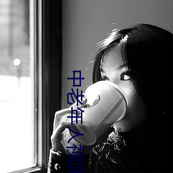 中老年人視頻直播app