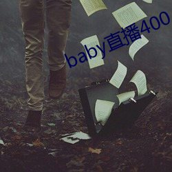 baby直播400 tvapp下载